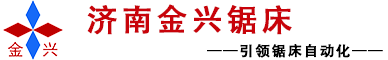 鋸床|帶（dài）鋸床|數控鋸床|角度鋸床|立式鋸床-濟南金（jīn）興鋸床有限公司（sī）